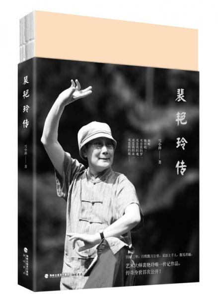 《裴艳玲传》雪小禅著 海峡书局 2014.1