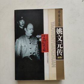 《姚文元传》叶永烈著 新疆人民出版社 2000.10.zip
