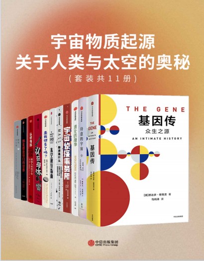 《宇宙物质起源：关于人类与太空的奥秘》[套装共11册]【azw3+epub+mobi+pdf】