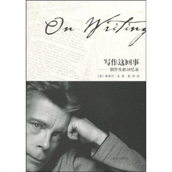 《写作这回事：创作生涯回忆录》[美]斯蒂芬·金 著；张坤 译  上海译文出版社  2009-08【azw3+epub+mobi+pdf】