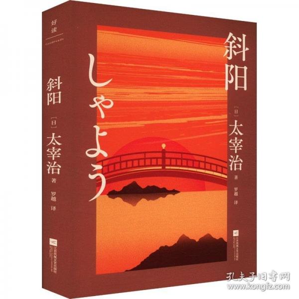 《斜阳》[日]太宰治  罗越  江苏凤凰文艺出版社  2024-10[epub]