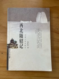 《西北随轺记》 高良佐著 甘肃人民出版社 2003