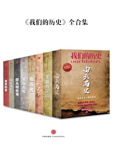 《我们的历史》全合集 [中国故事]【azw3+epub+mobi+pdf】