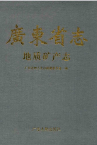 《广东省志 地质矿产志》广东省地方史志编纂委员会编；敖大珍卷主编 广东人民出版社 1994.02