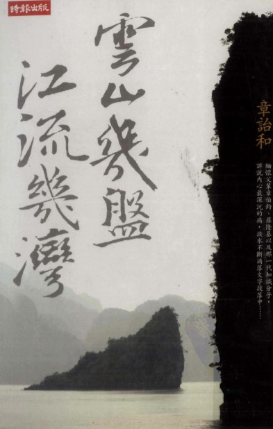 《云山几盘，江流几湾》章诒和著 时报文化出版公司 2007