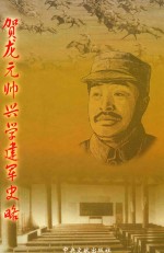《贺龙元帅兴学建军史略》 本书编委会编 中央文献出版社