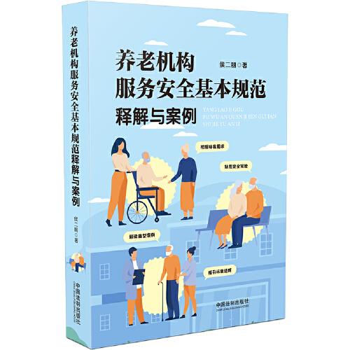 《养老机构服务安全基本规范释解与案例》侯二朋著 中国法制 2021.10