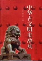 《中华古文明史辞典》王家范，谢天佑主编 浙江古籍出版社 1999.12