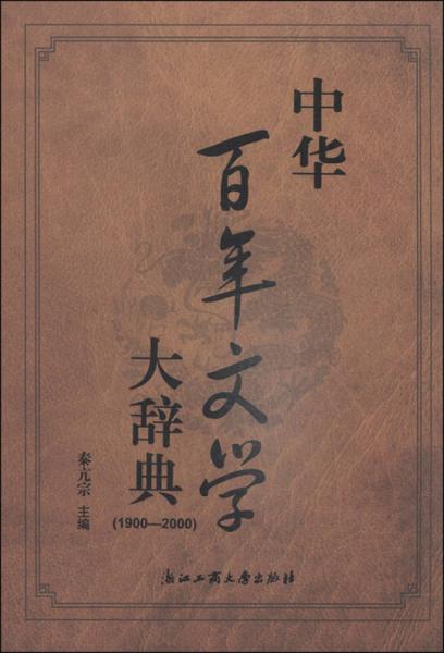 《中华百年文学大辞典 1900-2000》 秦亢宗主编 浙江工商大学出版社 2014.09