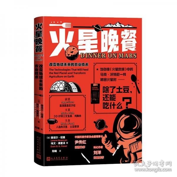 《火星晚餐》[加拿大]丽诺尔·纽曼埃文·弗雷泽  人民文学出版社  2025-09