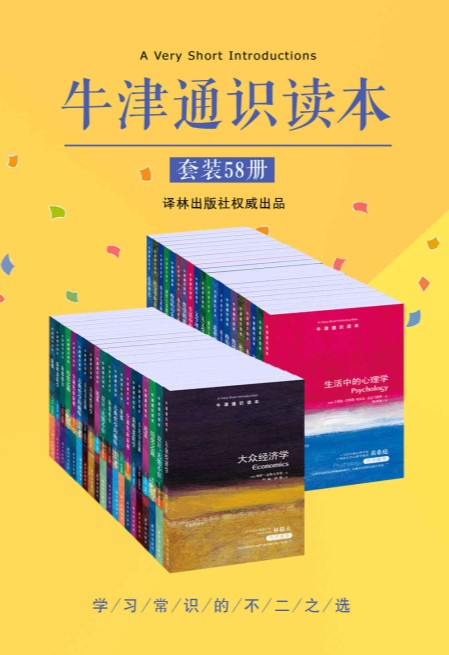 《牛津通识读本精选集58册）》（英国）雷蒙德·瓦克斯【azw3+epub+mobi】