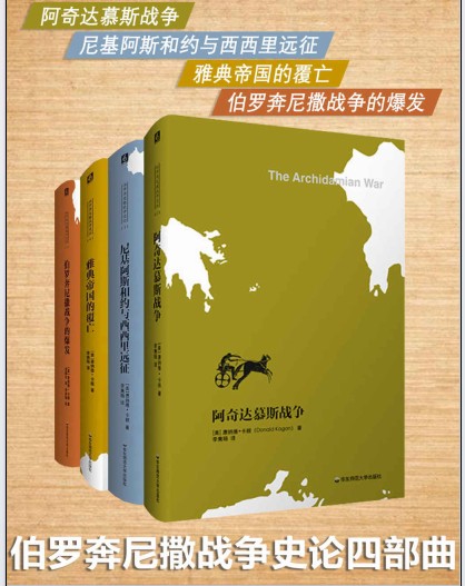 《伯罗奔尼撒战争史论》[四部曲]【azw3+epub+mobi+pdf】