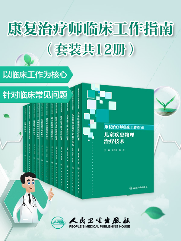《康复治疗师临床工作指南》[套装共12册]【azw3+epub+mobi+pdf】