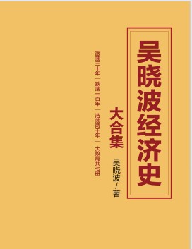 《吴晓波经济史大合集》[套装7册]【azw3+epub+mobi+pdf】