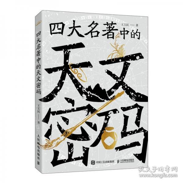 《四大名著中的天文密码》王玉民 著  人民邮电出版社  2025-01