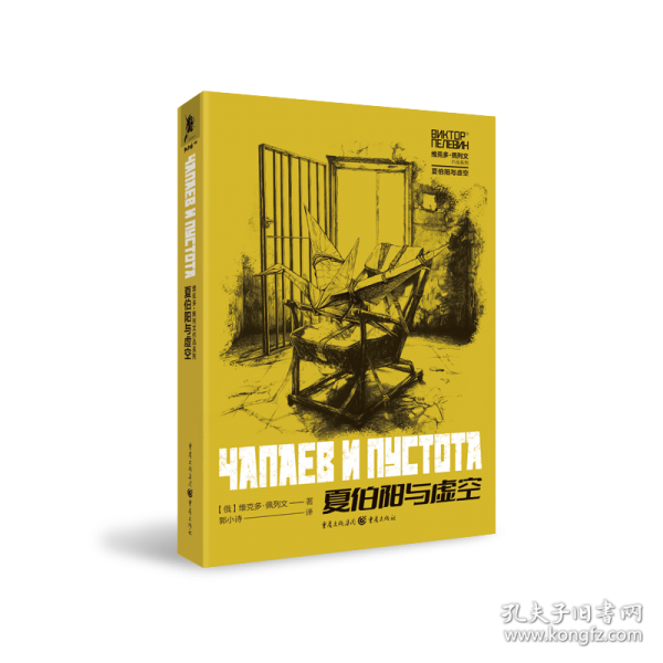 《夏伯阳与虚空》[俄]维克多·佩列 文  重庆出版社  2025-03