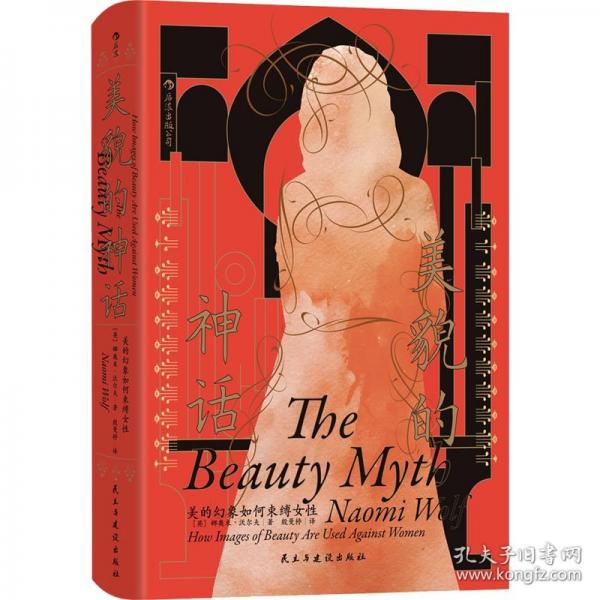 《美貌的神话》[英]娜奥米·沃尔夫（NaomiWolf）  民主与建设出版社  2025-05
