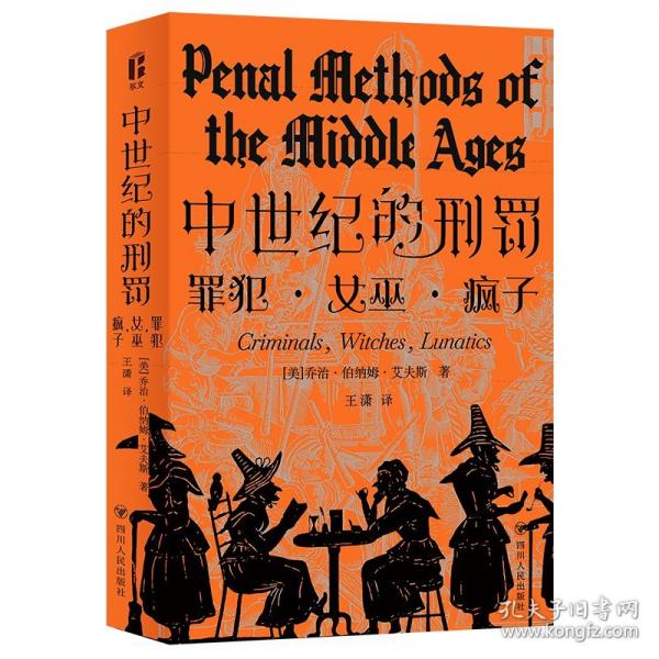 《中世纪的刑罚》[美]伯纳姆·艾夫斯  四川人民出版社  2025-06
