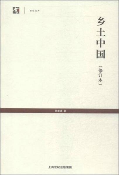《乡土中国（修订本）》费孝通 上海人民出版社出版的图书 2013