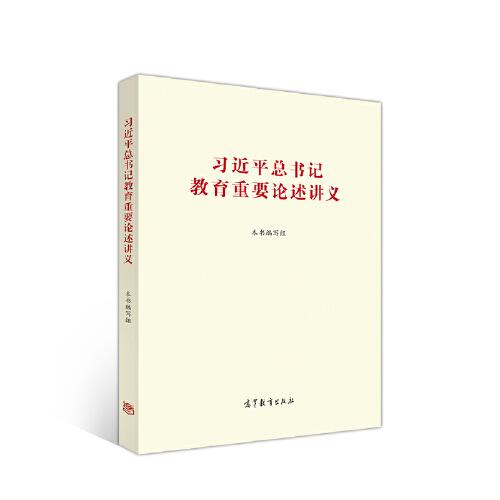 《习近平总书记教育重要论述讲义》 本书编写组 高等教育出版社 2021