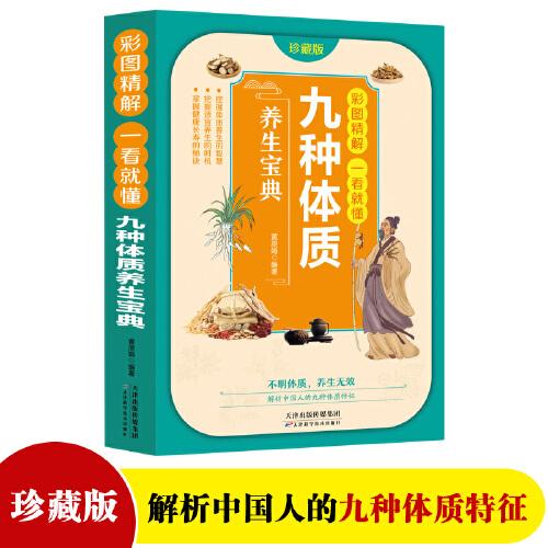 《九种体质养生宝典 彩图精解版》黄原娟编著 天津科技出版社 2021.07