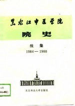 《黑龙江中医学院院史 续集 1984-1988年》 编本书写组编 东北林业大学出版社 1989.07