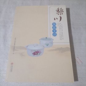 《黎川陶瓷史话》 政协江西黎川县委编 江西人民出版社  2016.11