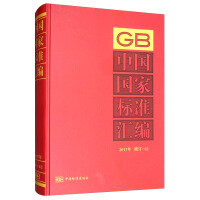 中国国家标准汇编  2017年修订-42