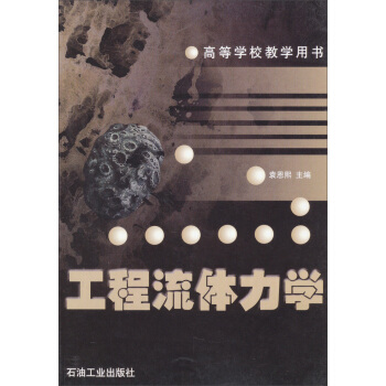 工程流体力学/高等学校教学用书