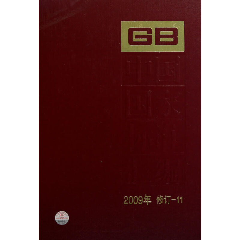 中国国家标准汇编 2009年修订-11