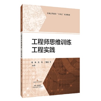 工程师思维训练工程实践(规划教材)