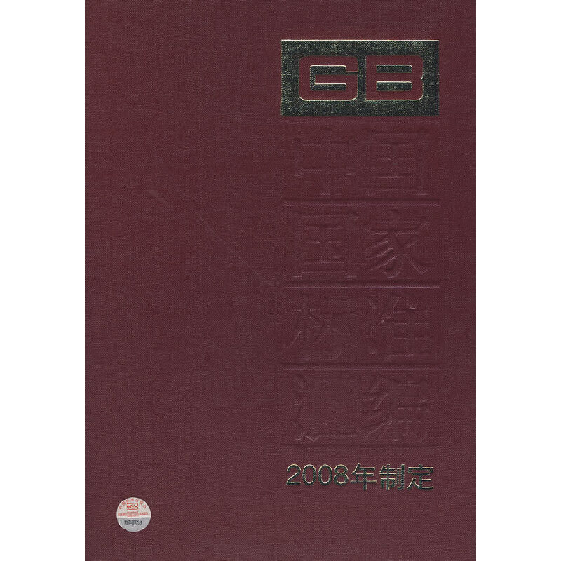 中国国家标准汇编 408 GB 23111～23146（2008年制定）