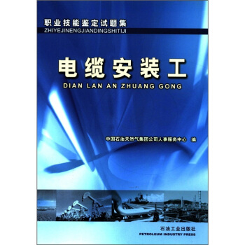 职业技能鉴定试题集：电缆安装工