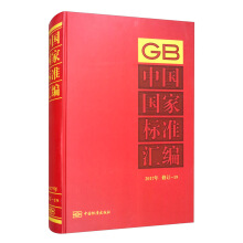 中国国家标准汇编  2017年修订-19