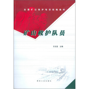 矿山救护队员