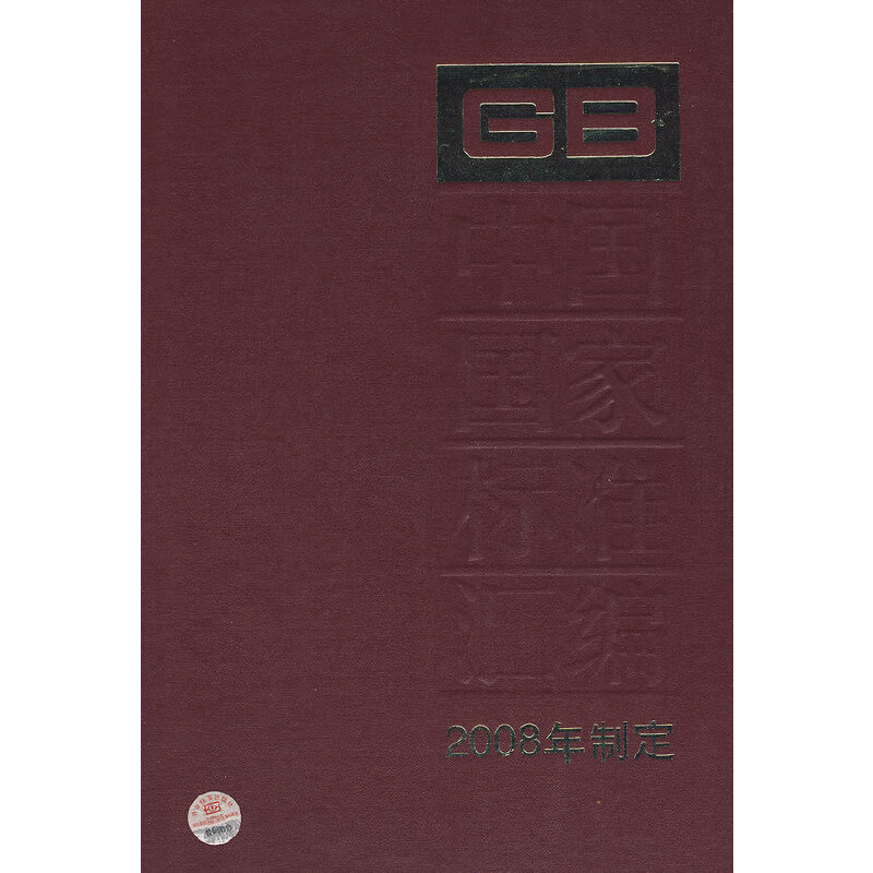 中国国家标准汇编 399 GB22521～22576(2008年制定)