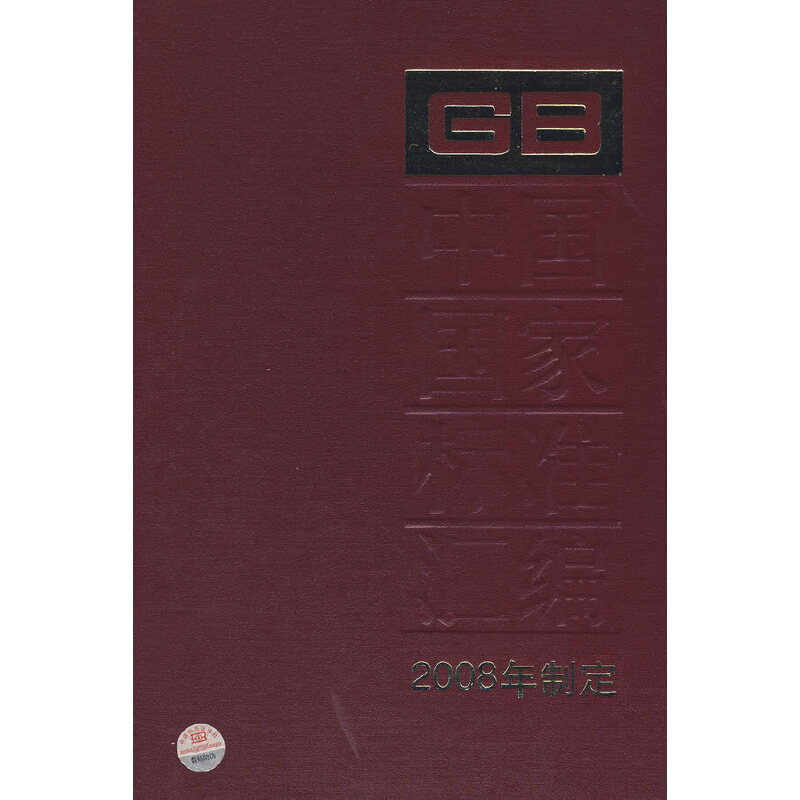 中国国家标准汇编 400 GB22577-22637(2008年制定)