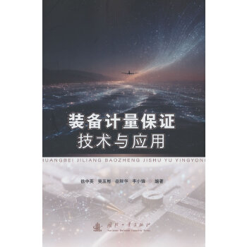  装备计量保证技术与应用 国防工业出版社 当当图书