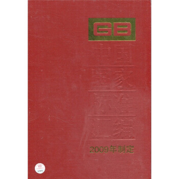 中国国家标准汇编：2009年制定（439：GB 24447-24463）