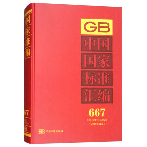 中国国家标准汇编 667 GB 32410～32422(2015年制定)