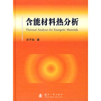 含能材料热分析