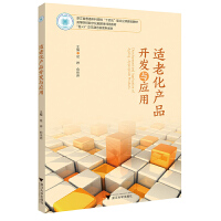 适老化产品开发与应用