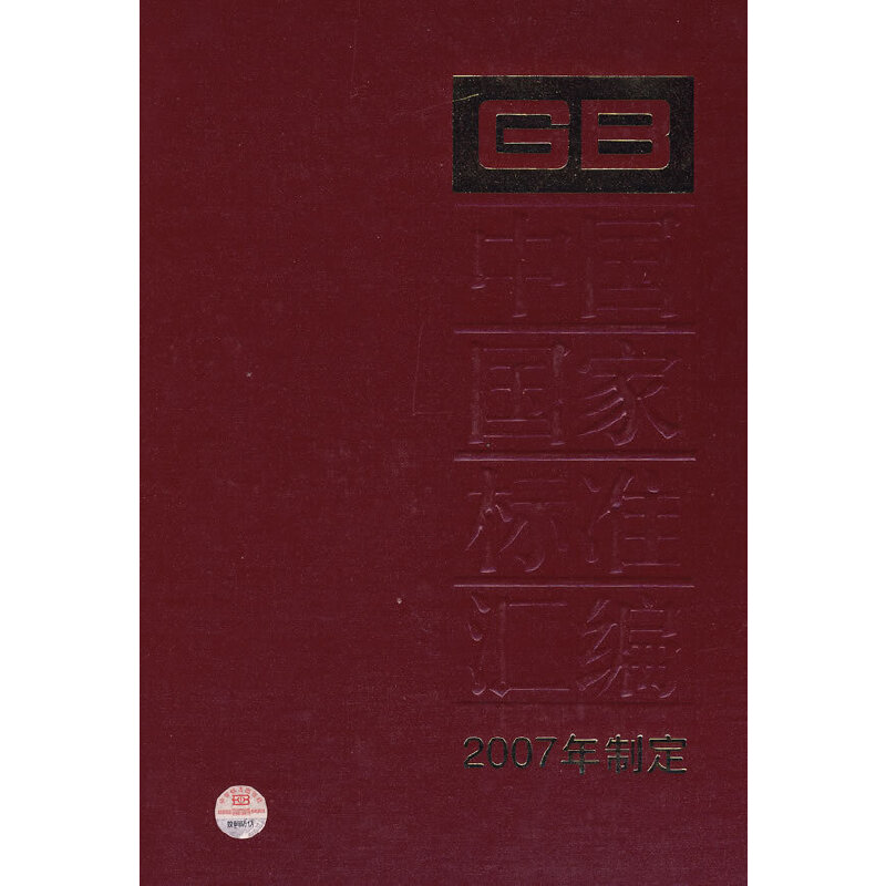中国国家标准汇编 352 GB 20818～20850 (2007年制定)
