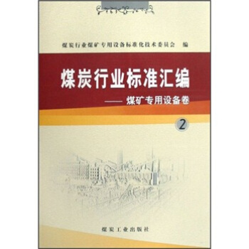煤炭行业标准汇编·煤矿专用设备卷·2