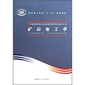 矿山电工学                                                                                               