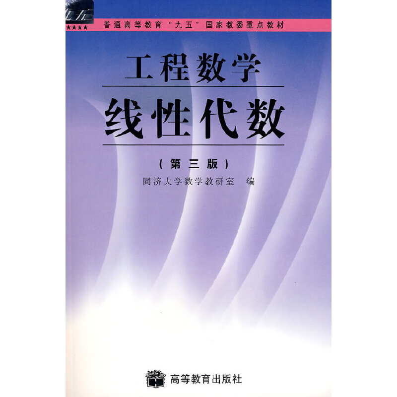 工程数学——线性代数(第3版)