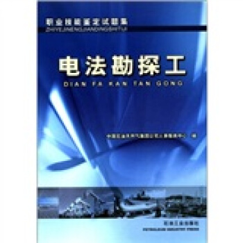 职业技能鉴定试题集：电法勘探工