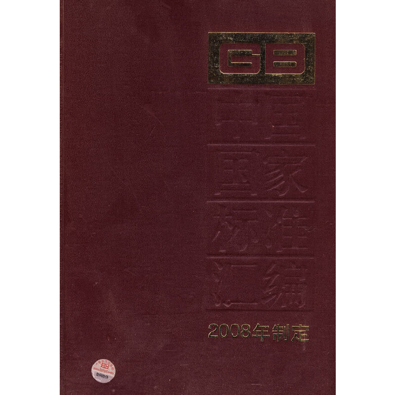 中国国家标准汇编 411 GB 23210～23228（2008年制定）