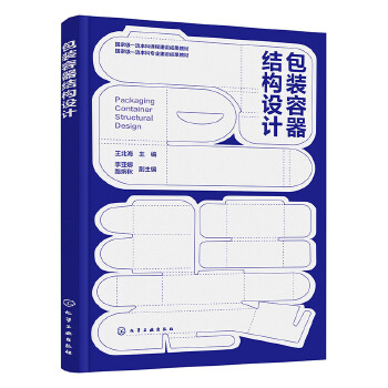 包装容器结构设计（王北海）