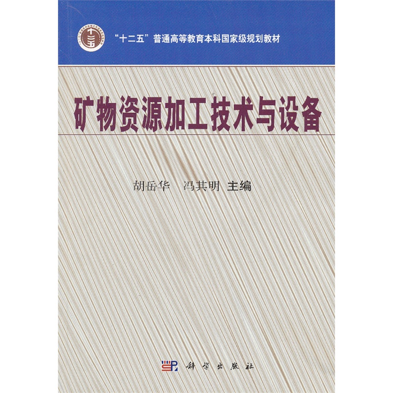 矿物资源加工技术与设备